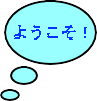 ようこそ！ 